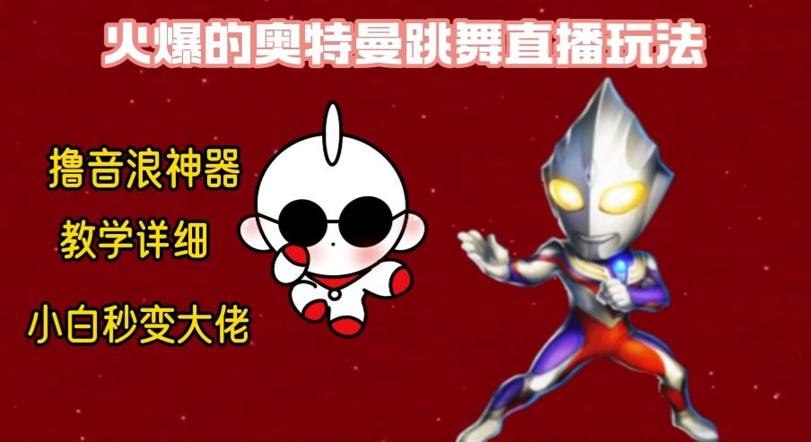 最新奥特曼无人直播整蛊玩法，保姆级教学撸音浪神器-氚客吧