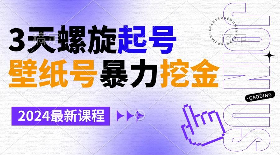 壁纸号暴力挖金，3天螺旋起号，小白也能月入1w+-氚客吧