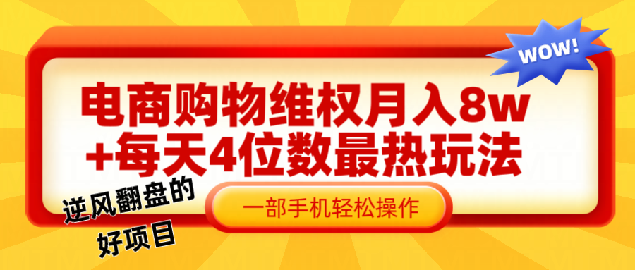 电商购物维权赔付一个月轻松8w+，一部手机掌握最爆玩法干货-氚客吧
