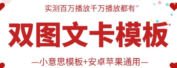 抖音最新双图文卡模板搬运技术，安卓苹果通用，百万千万播放嘎嘎爆-氚客吧