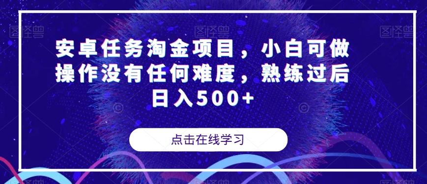 安卓任务淘金项目，小白可做操作没有任何难度，熟练过后日入500+【揭秘】-氚客吧