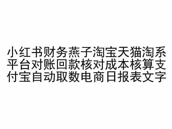 小红书财务燕子淘宝天猫淘系平台对账回款核对成本核算支付宝自动取数电商日报表-氚客吧