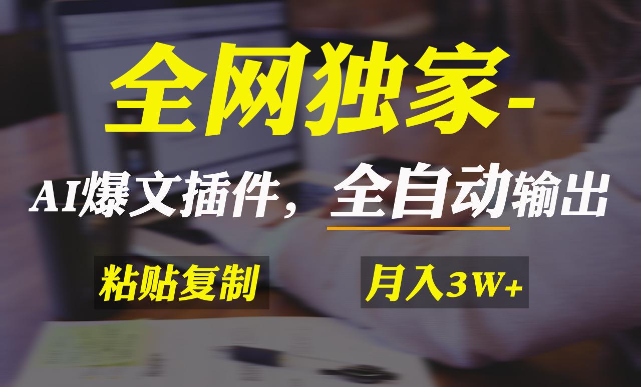 全网独家！AI掘金2.0，通过一个插件全自动输出爆文，粘贴复制矩阵操作，…-氚客吧