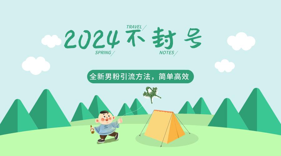 2024全新男粉引流方法，引流方法简单，高效率，不违规，不封号。-氚客吧