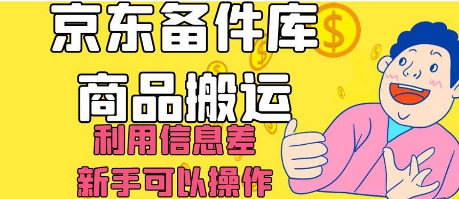 京东备件库商品搬运，利用信息差，新手可以操作日入200+【揭秘】-氚客吧