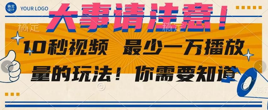 10秒视频最少一万播放量的玩法！你需要知道-氚客吧
