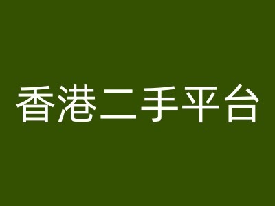 香港二手平台vintans电商，跨境电商教程-氚客吧