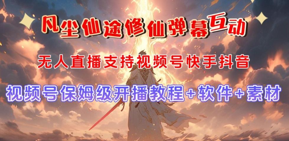 视频号无人直播修仙养成类弹幕互动，游戏玩法多，吸金能力强，自带流量加成-氚客吧