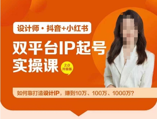 双平台IP起号实操营，教你如何靠打造设计IP，赚到10万、100万、1000万?-氚客吧
