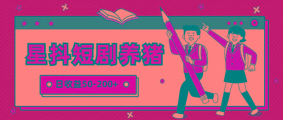 星抖短剧养猪，闲鱼出售金币，日收益50-200+，零成本副业项目-氚客吧