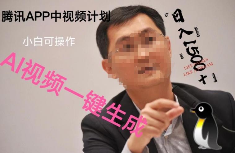 蓝海项目腾讯APP中视频计划，AI一键制作，刷爆流量分成收益，日搞1500+-氚客吧