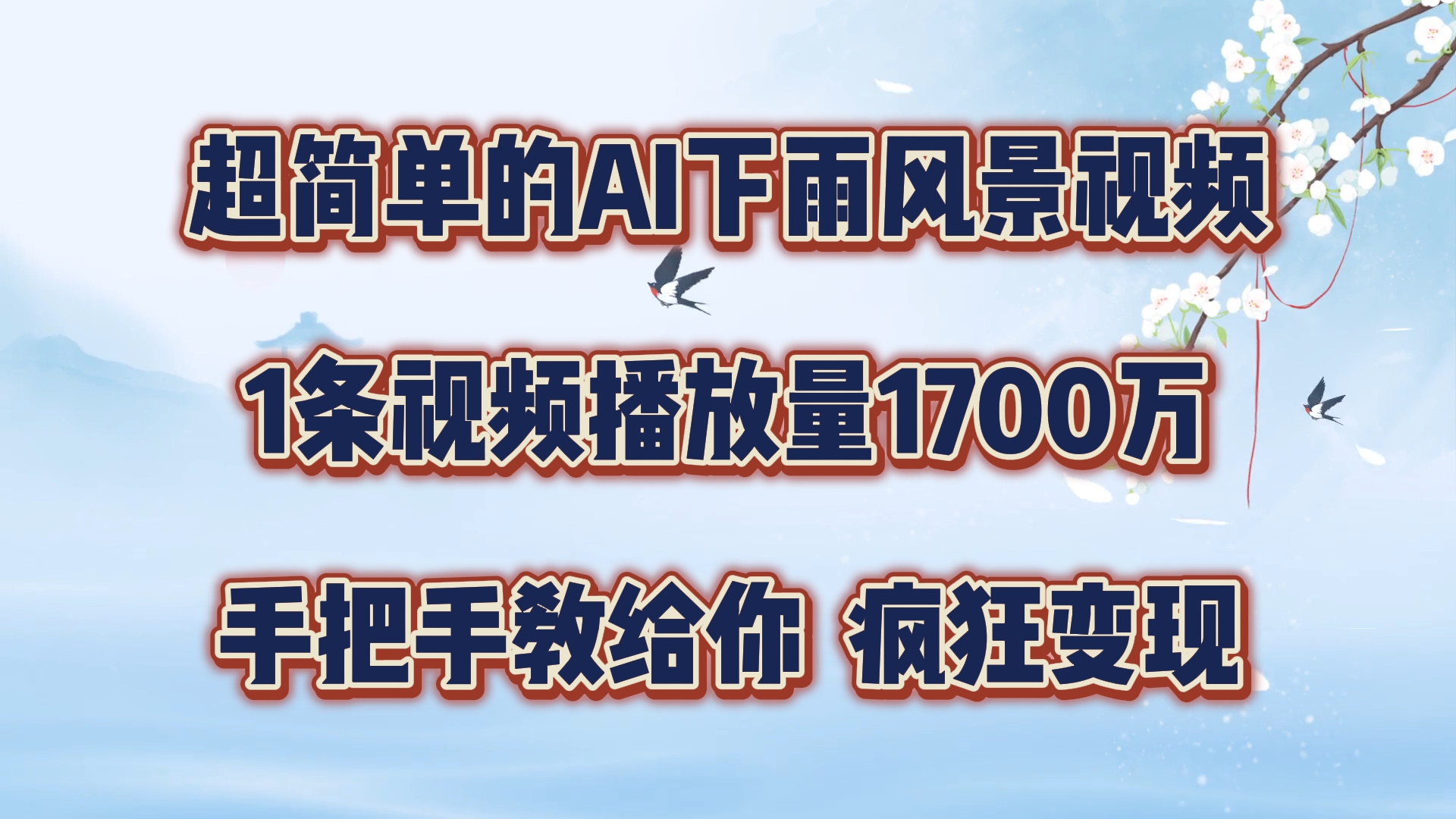 超简单的AI下雨风景视频，1条视频播放量1700万，手把手教给你【揭秘】-氚客吧