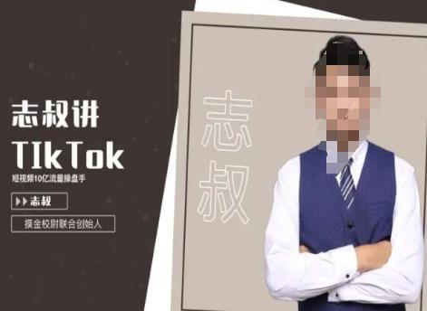 志叔讲tk运营变现课，tiktok跨境电商摸金校尉-氚客吧