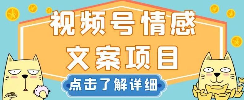 视频号情感文案项目，简单操作，新手小白轻松上手日入200+【揭秘】-氚客吧