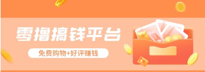 零撸搞钱平台，免费领东西+好评赚钱，新手日赚三五十问题不大。-氚客吧