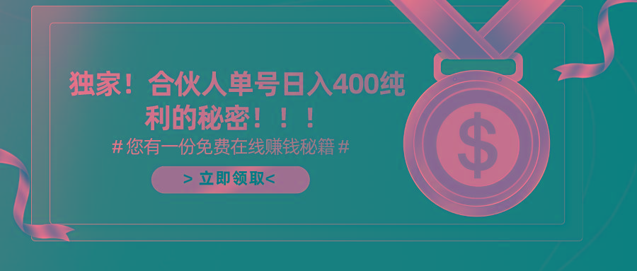 (10028期)合伙人广告撸金最新玩法，每天单号400纯利-氚客吧