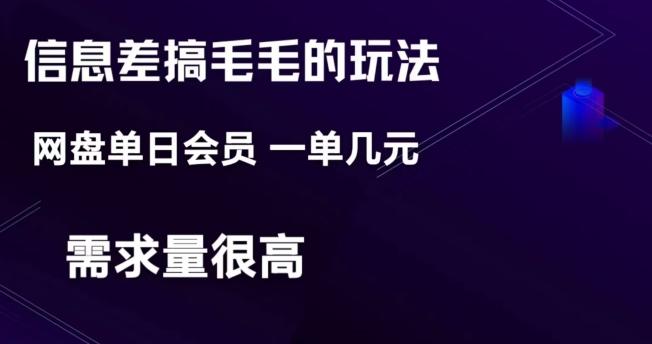 信息差搞钱玩法-网盘会员单日变现300+-氚客吧