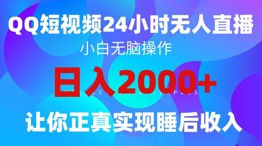 (9847期)2024全新蓝海赛道，QQ24小时直播影视短剧，简单易上手，实现睡后收入4位数-氚客吧