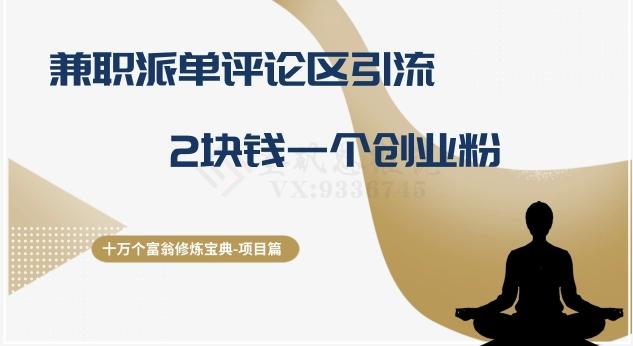 十万个富翁修炼宝典之11.兼职派单评论区引流，2块钱一个创业粉-氚客吧