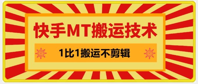 快手MT搬运技术，一比一搬运不剪辑，剧情可用，条条同框-氚客吧