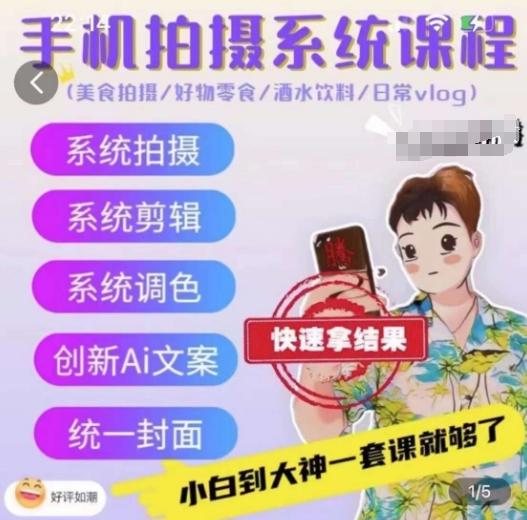 手机拍摄系统课程，美食拍摄/好物零食/酒水饮料/日常vlog-氚客吧