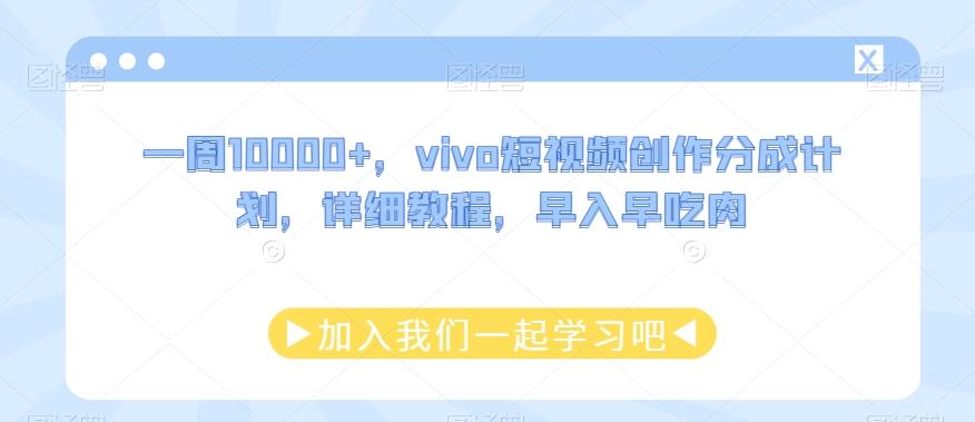 一周10000+，vivo短视频创作分成计划，详细教程，早入早吃肉-氚客吧