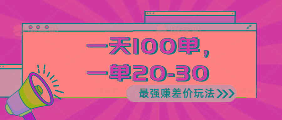 2024 最强赚差价玩法，一天 100 单，一单利润 20-30，只要做就能赚，简…-氚客吧