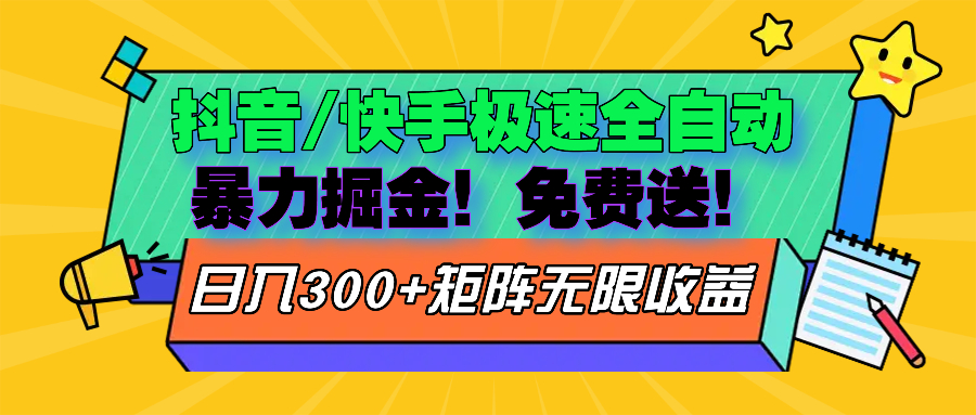 抖音/快手极速版全自动掘金  免费送玩法-氚客吧