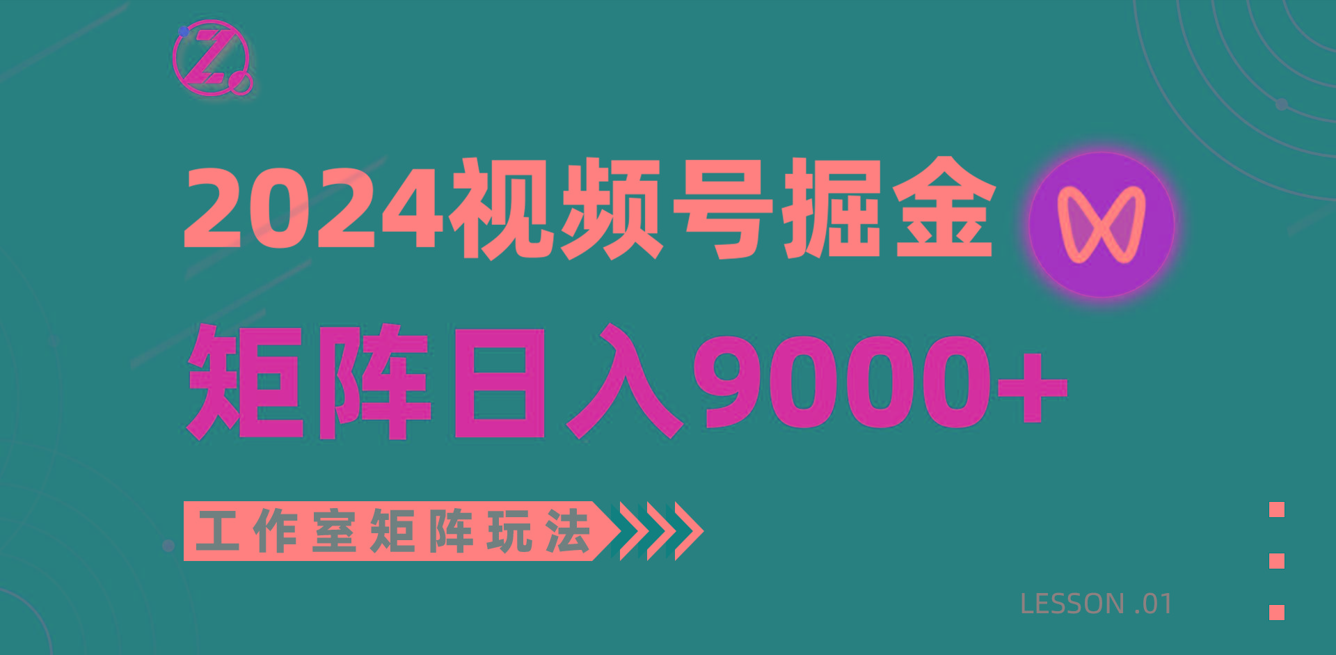 (9709期)【蓝海项目】2024视频号自然流带货，工作室落地玩法，单个直播间日入9000+-氚客吧