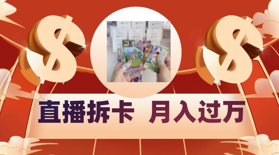 偏门直播方式直播拆卡，年轻人的收割机，月入过万！-氚客吧
