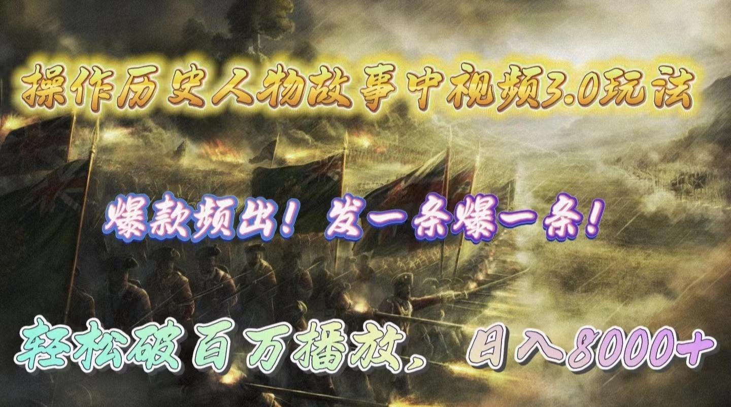 (9961期)操作历史人物故事中视频3.0玩法，发一条爆一条！轻松破百万播放，日入8000+-氚客吧