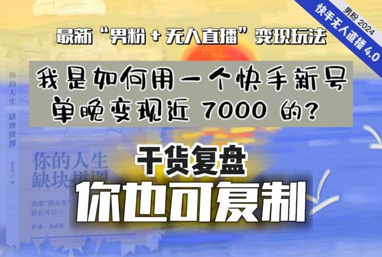 【纯干货复盘】我是如何用一个快手新号单晚变现近 7000 的？最新“男粉+无人直播”变现玩法-氚客吧