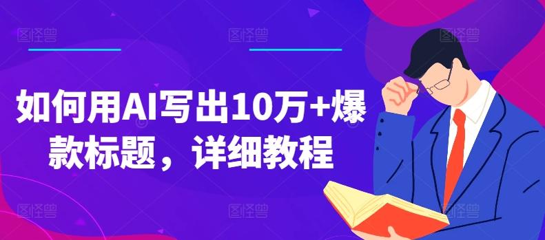 如何用AI写出10万+爆款标题，详细教程【揭秘】-氚客吧