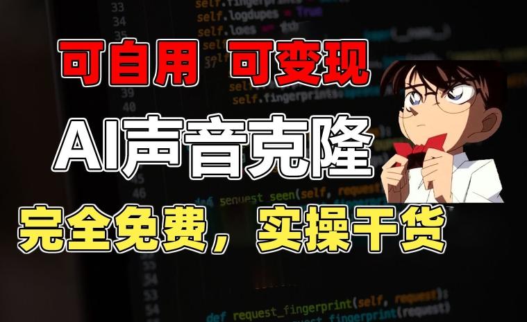 1分钟素材克隆出完美声音，秒杀市面所有配音软件，完全免费，实操干货+变现教程【揭秘】-氚客吧