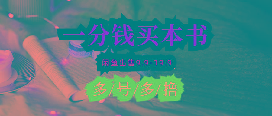 (9695期)每天花1分钱买一本书，闲鱼出售9.9-19.9不等，多账号多撸 新手小白均可操作-氚客吧