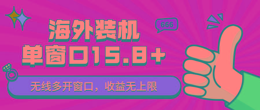 全自动海外装机，单窗口收益15+，可无限多开窗口，日收益1000~2000+-氚客吧
