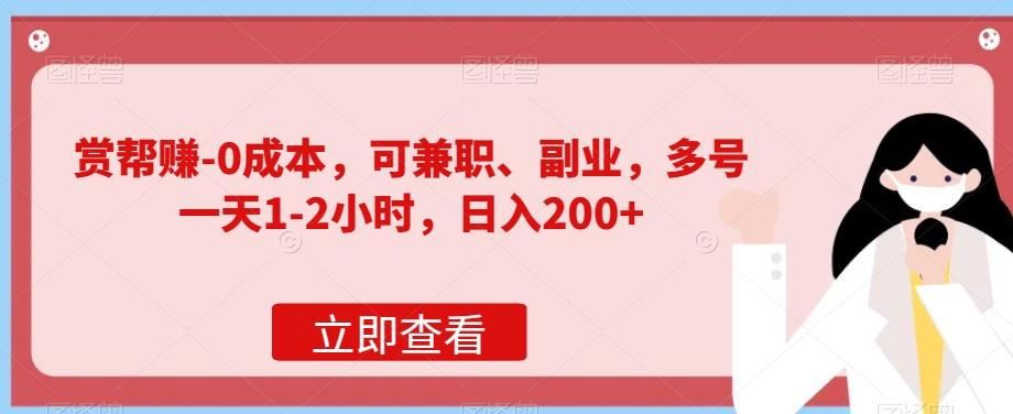 赏帮赚-0成本，可兼职、副业，多号一天1-2小时，日入200+-氚客吧