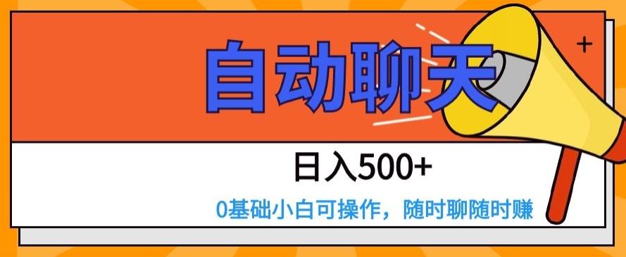 自动聊天，日入500+，0基础小白可操作-氚客吧