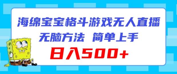 海绵宝宝格斗对战无人直播，无脑玩法，简单上手，日入500+【揭秘】-氚客吧