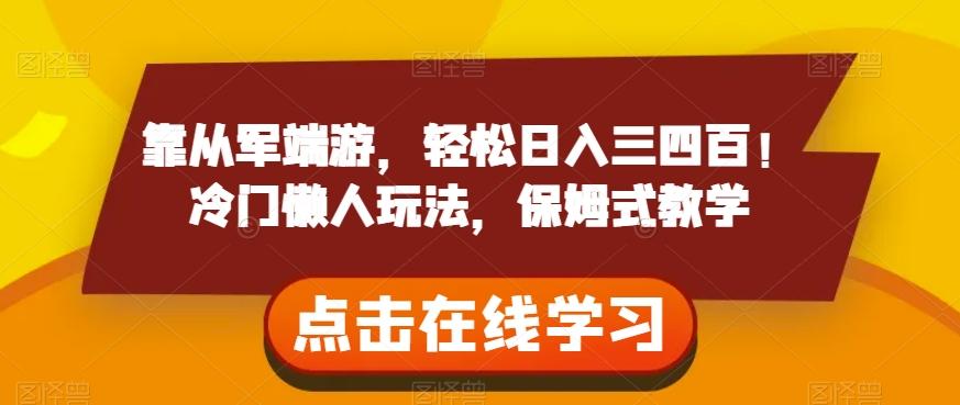 靠从军端游，轻松日入三四百！冷门懒人玩法，保姆式教学【揭秘】-氚客吧