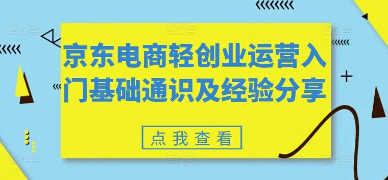 京东电商轻创业运营入门基础通识及经验分享-氚客吧