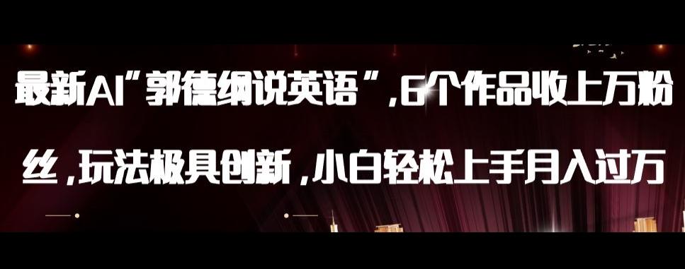 最新AI郭德纲说英语，玩法极具创新，小白轻松上手月入过万【揭秘】-氚客吧