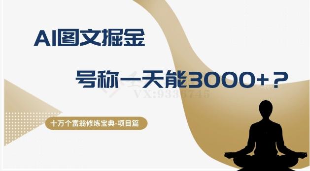 十万个富翁修炼宝典之14.AI图文掘金，号称一天能赚3000+？-氚客吧