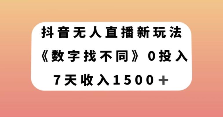 抖音无人直播新玩法，数字找不同，7天收入1500+【揭秘】-氚客吧