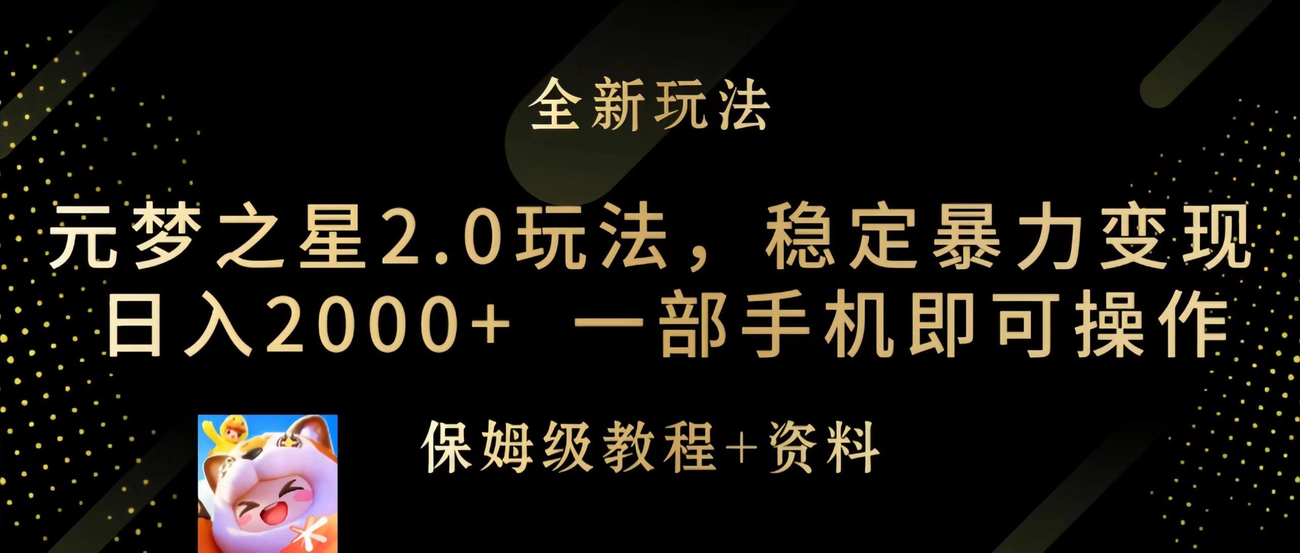 (9544期)元梦之星2.0玩法，稳定暴力变现，日入2000+，一部手机即可操作-氚客吧