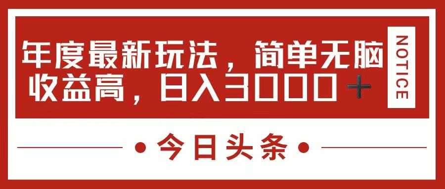 今日头条新玩法，简单粗暴收益高，日入3000+-氚客吧