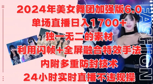 2024年美女舞团加强版6.0，单场直播日入1.7k，利用闪帧+全屏融合特效手法，24小时实时直播不违规操【揭秘】-氚客吧