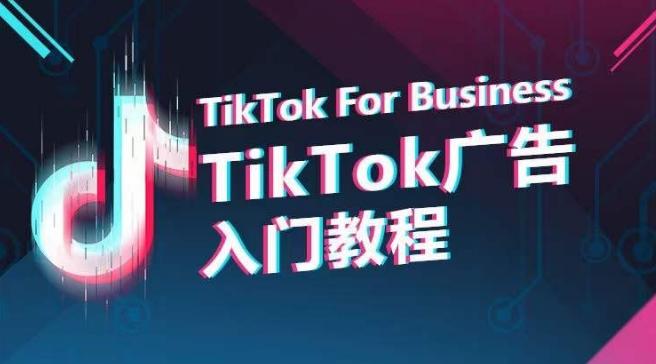 TikTok广告入门教程，从0到1掌握TikTok投放的全流程-氚客吧