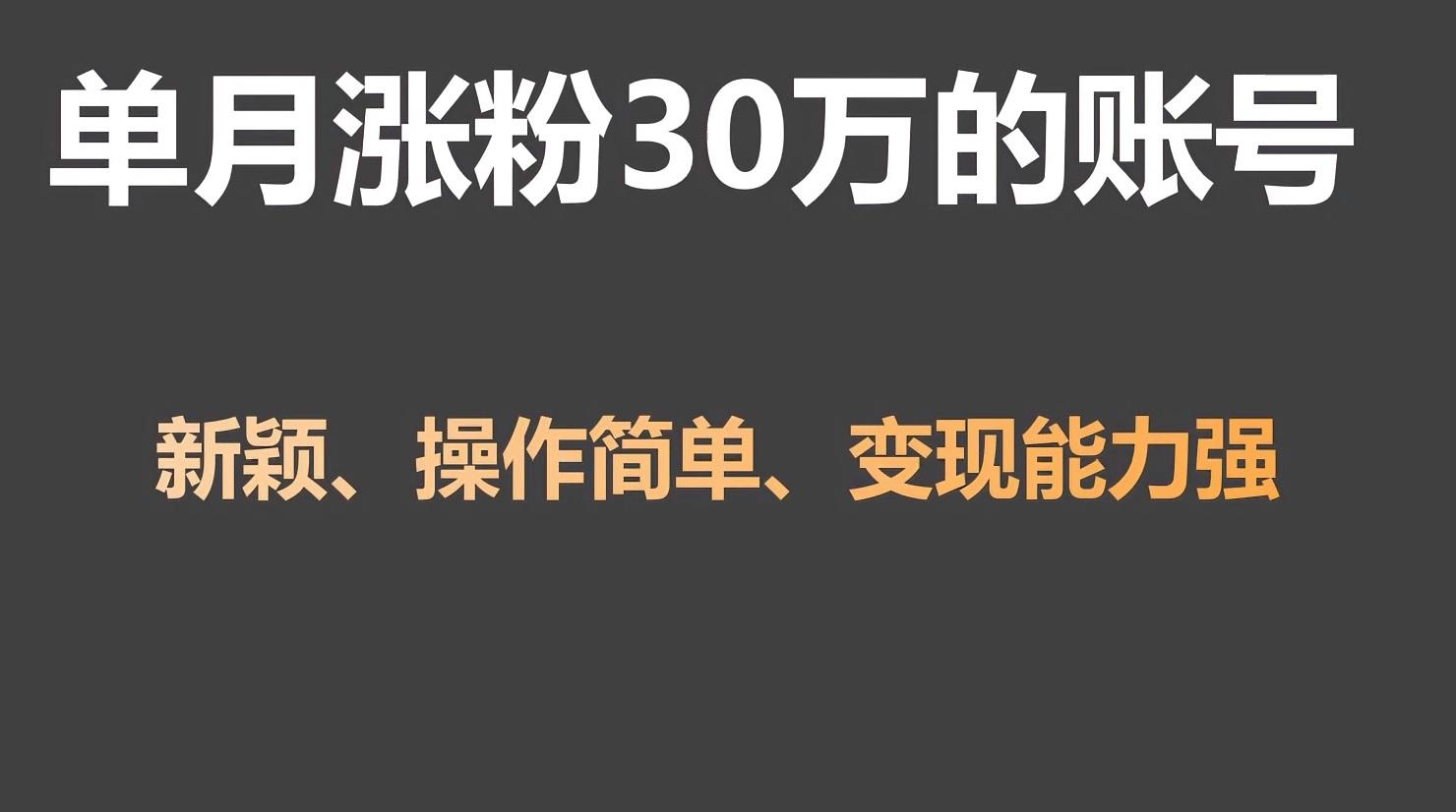 单月涨粉30万，带货收入20W，5分钟就能制作一个视频！-氚客吧