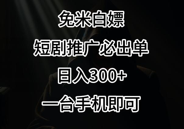 免费白嫖，视频号短剧必出单方法，单日300+【揭秘】-氚客吧